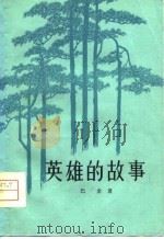 英雄的故事（1956 PDF版）