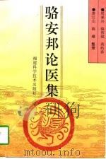 骆安邦论医集 1996 PDF电子版封面 753351095X 骆安邦著;周来兴等整理