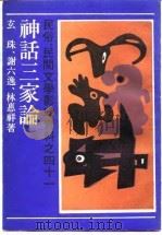 民俗、民间文学影印资料之四十一  神话三家论-神话论（1989 PDF版）