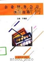 企业财务会计学习指导（1997 PDF版）