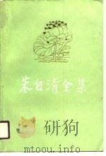 朱自清全集  第5卷（1990 PDF版）