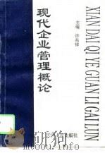 现代企业管理概论（1996 PDF版）