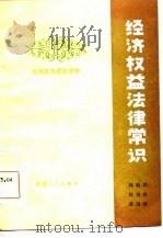 经济权益法律常识（1986 PDF版）