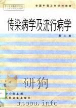 传染病学及流行病学  第2版（1986 PDF版）