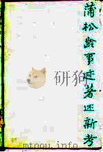 蒲松龄事迹著述新考（1988 PDF版）