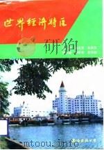 世界经济特区（1992 PDF版）