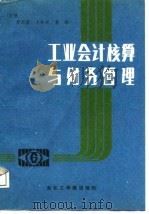 工业会计核算与财务管理（1988 PDF版）