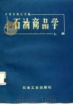 石油商品学  上（1984 PDF版）