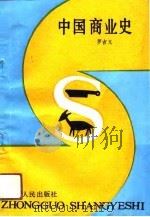 中国商业史（1991 PDF版）