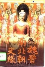 魏晋南北朝史缘（1996 PDF版）
