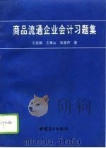 商品流通企业会计习题集（1994 PDF版）