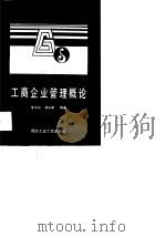 工商企业管理概论（1990 PDF版）