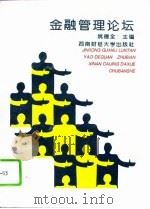 金融管理论坛（1995 PDF版）