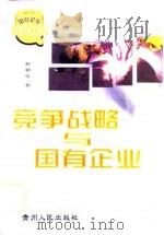 竞争战略与国有企业（1998 PDF版）