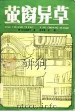 萤窗异草（1986 PDF版）