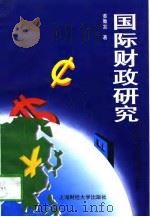 国际财政研究（1997 PDF版）
