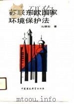 苏联东欧国家环境保护法（1990 PDF版）