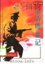金盾喋血记 1990 PDF电子版封面 7541105503 李庆华等著