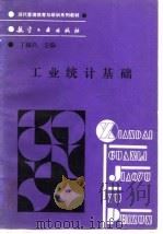 现代管理教育与培训系列教材   工业统计基础（1989年06月第1版 PDF版）