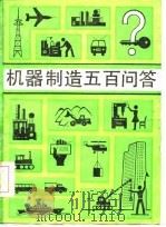 机械制造五百问答（1986 PDF版）