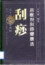 吕教授刮痧健康法  76种临床教材（1990 PDF版）