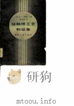 接触焊工艺和设备（1980 PDF版）
