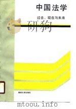 中国法学  过去、现在与未来（1988 PDF版）