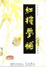 红楼梦补（1987 PDF版）