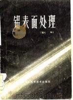 铝表面处理（1985 PDF版）