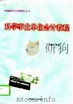 科学事业单位会计教程（1998 PDF版）