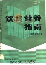 饮食营养指南  预防医学问答（1990 PDF版）