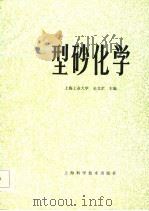 型砂化学（1985 PDF版）