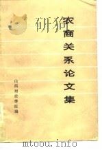 农商关系论文集（1982 PDF版）