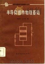 半导体器件物理基础（1983 PDF版）