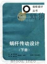 蜗杆传动设计  下（1987 PDF版）