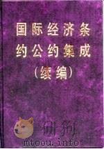 国际经济条约公约集成  续编（1997 PDF版）