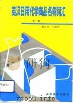 英汉日用化学商品名称词汇  第1集（1992 PDF版）
