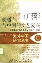 胡适与中国的文艺复兴-中国革命中的自由主义  1917-1950（1989 PDF版）