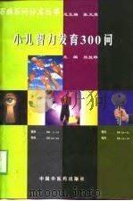 小儿智力发育300问（1998 PDF版）