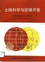 土地科学与区域开发（1992 PDF版）