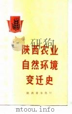 陕西农业自然环境变迁史（1986 PDF版）