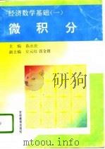 经济数学基础  1  微积分（1994 PDF版）