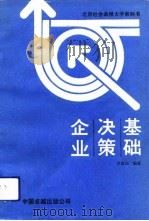 企业决策基础（1990 PDF版）