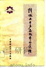 降低工业产品成本的途径（1982 PDF版）