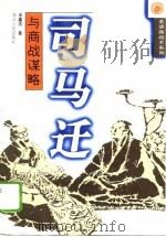 司马迁与商战谋略（1996 PDF版）