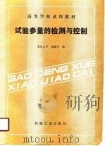 高等学校试用教材  试验参量的检测与控制（1989 PDF版）
