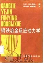 钢铁冶金反应动力学（1982 PDF版）