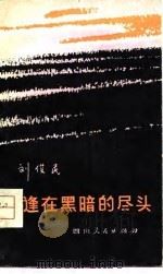 相逢在黑暗的尽头  短篇小说集（1980 PDF版）
