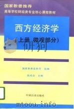 国家教委推荐 高等学校财经类专业核心课程教材 西方经济学(上册 微观部分) 1996年02月第1版 PDF电子版封面 高鸿业 刘文忻 冯金华 尹伯成 吴汉洪