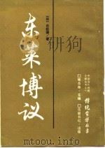 东莱博议（1988 PDF版）